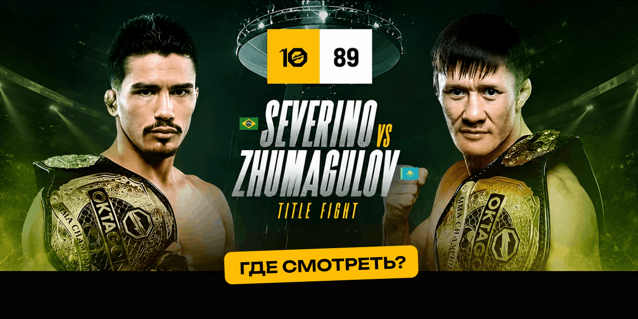 Жалгас Жумагулов — Игор Северино: где и когда смотреть титульный бой Oktagon 89