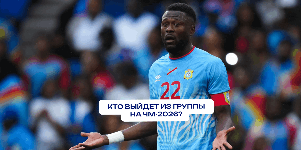Кто выйдет из группы на ЧМ-2026? Букмекеры уже определили фаворитов — ищем верняки
