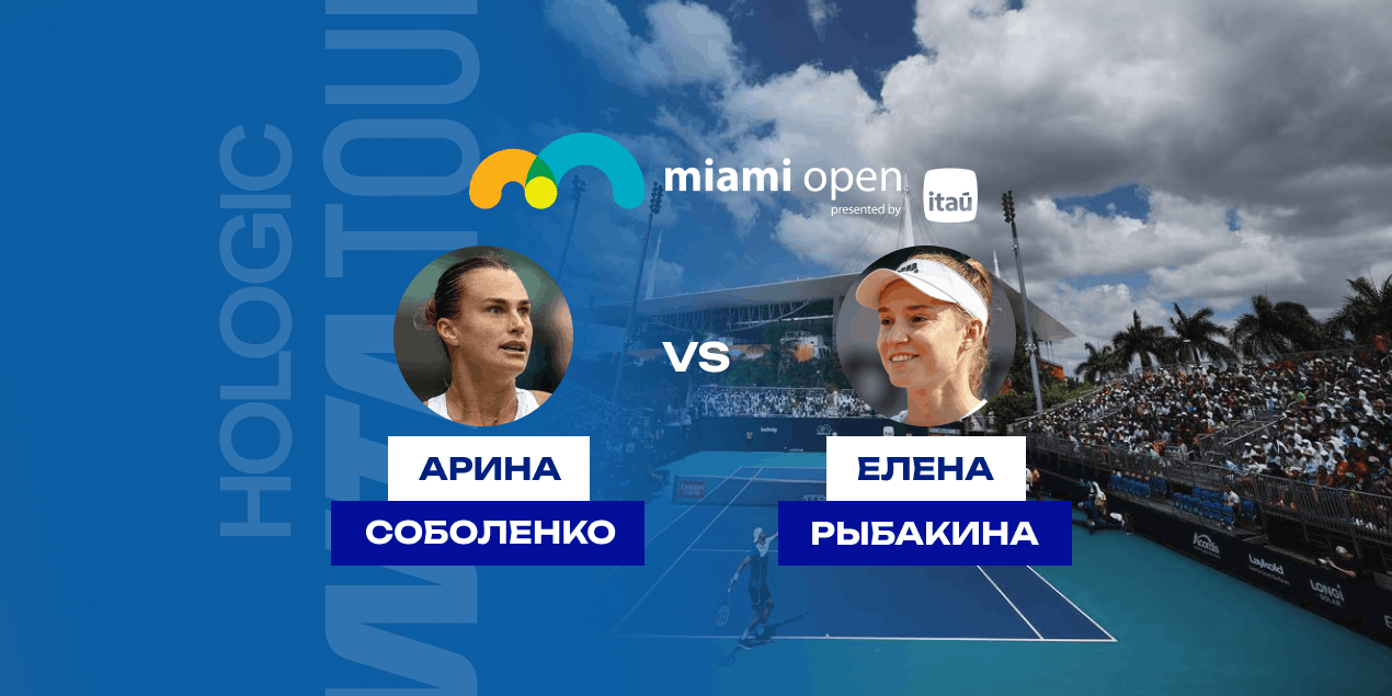 Прогноз на полуфинал WTA Майами Соболенко — Рыбакина: реванша за Индиан-Уэллс ждать не стоит