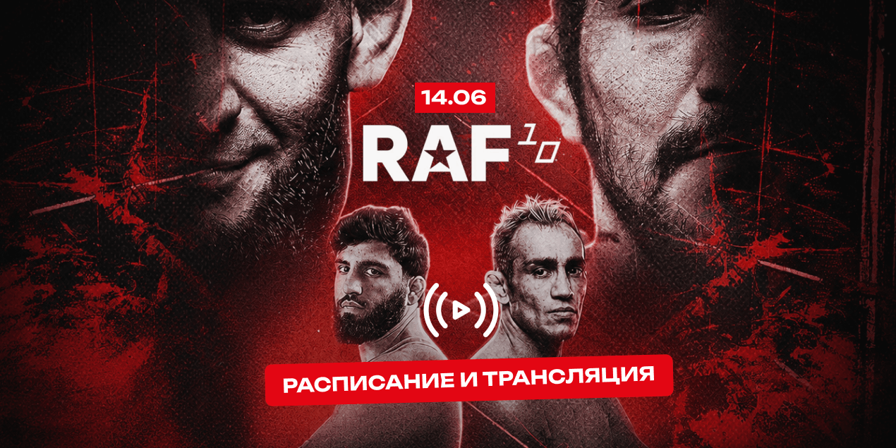 RAF 10 в Сент-Луисе: Айтмухан, Царукян и Чимаев в одном турнире — расписание и прямая трансляция