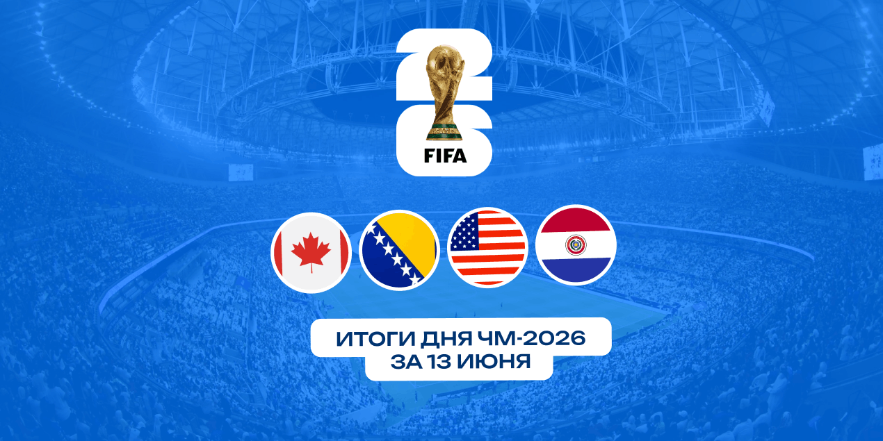 Итоги дня ЧМ-2026 за 13 июня: ничья канадцев и стартовый успех США