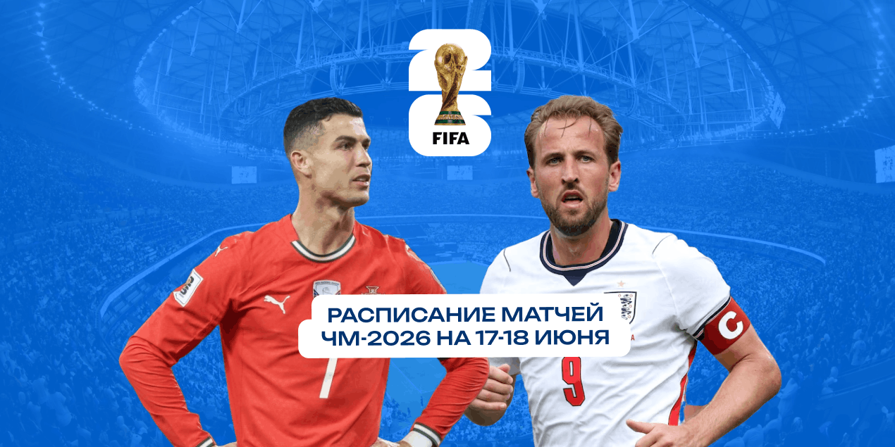 Расписание матчей ЧМ-2026 на 17-18 июня. Старт сборных Роналду, Кейна и дебют Узбекистана