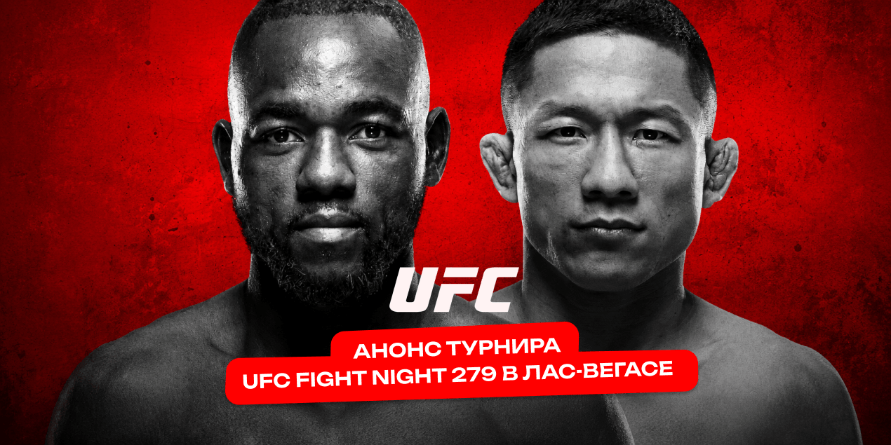 Анонс UFC Fight Night 279: Капе — Хоригучи. Вечер непобежденных проспектов в Лас-Вегасе