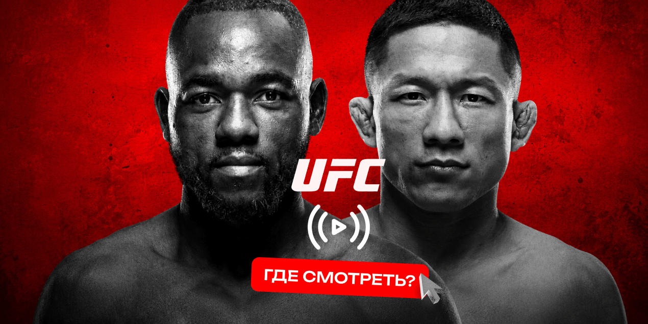 Прямая трансляция  UFC Fight Night 279: где и когда смотреть в Казахстане