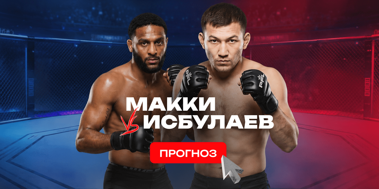 Прогноз на бой PFL в Сан-Диего Эй Джей МакКи — Саламат Исбулаев