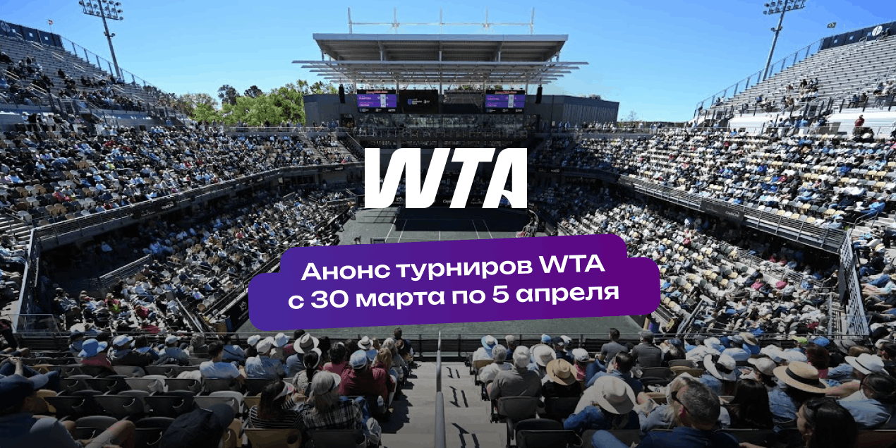 Анонс турниров теннисной недели WTA первой недели грунтового сезона: от кого ждать успеха после смены покрытия
