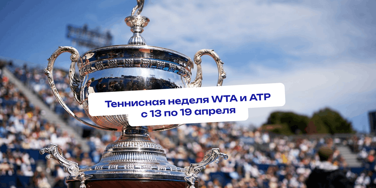 Теннисная неделя с 13 по 19 апреля: грунтовые разборки продолжаются