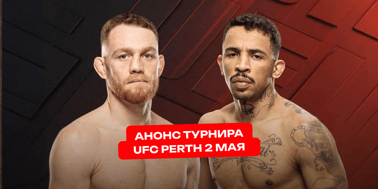 Анонс UFC Perth: Делла Маддалена после потери пояса, Салкиллд и его шанс всей карьеры