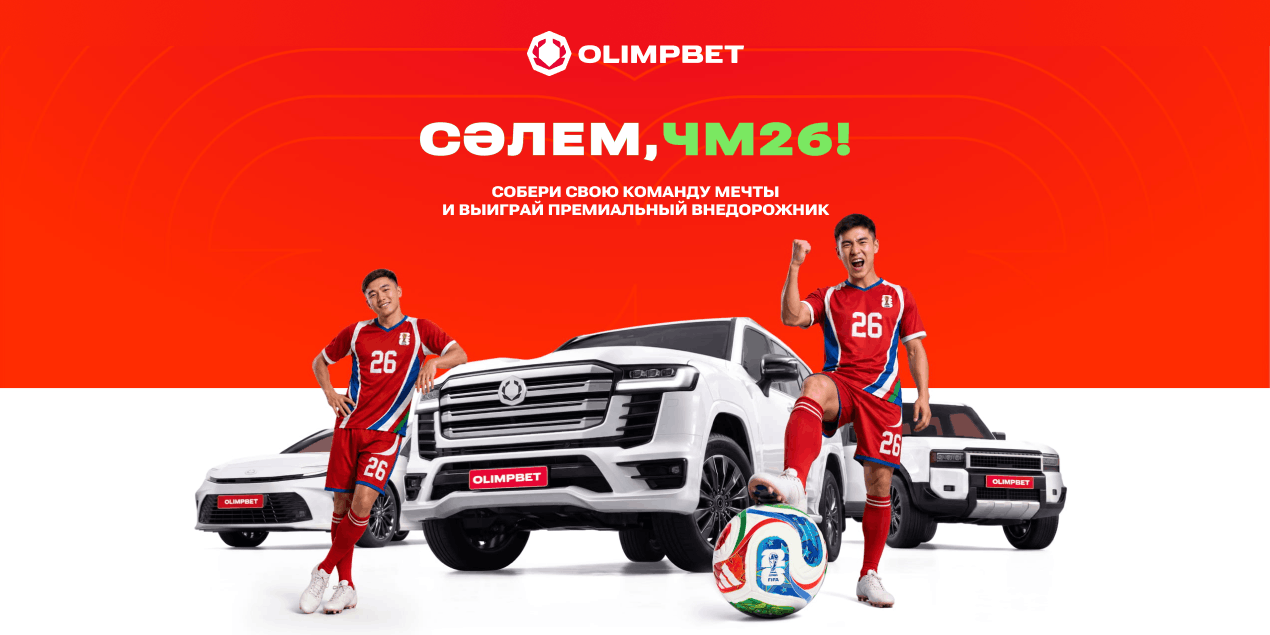 Сәлем, ЧМ-2026! Стартовала акция Olimpbet с призами и розыгрышем Land Cruiser 300