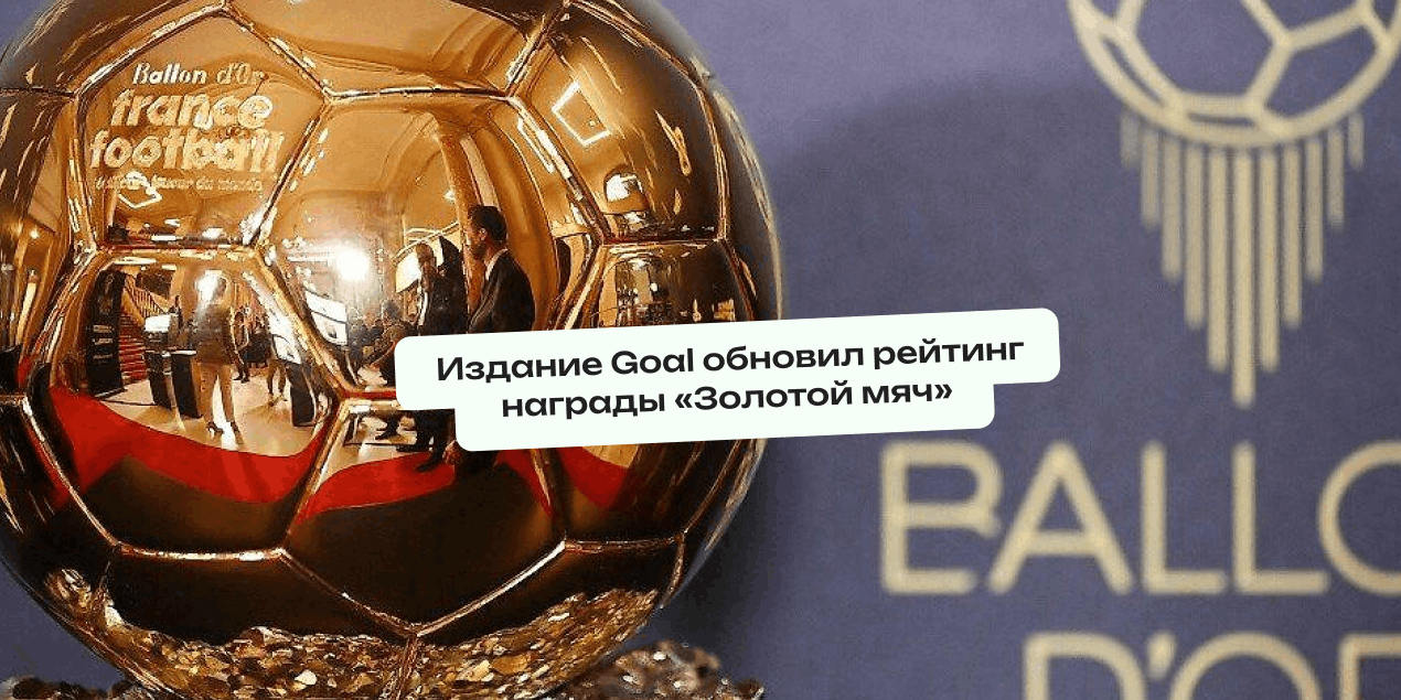 Издание Goal обновил рейтинг награды «Золотой мяч»