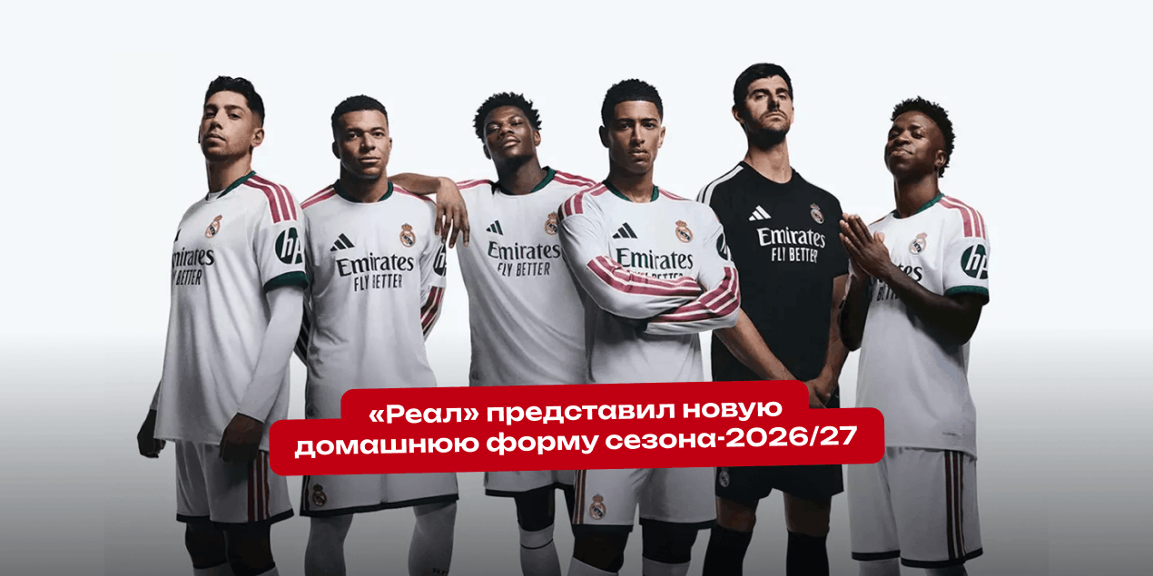 «Реал» представил новую домашнюю форму сезона-2026/27: классика с бордовыми акцентами