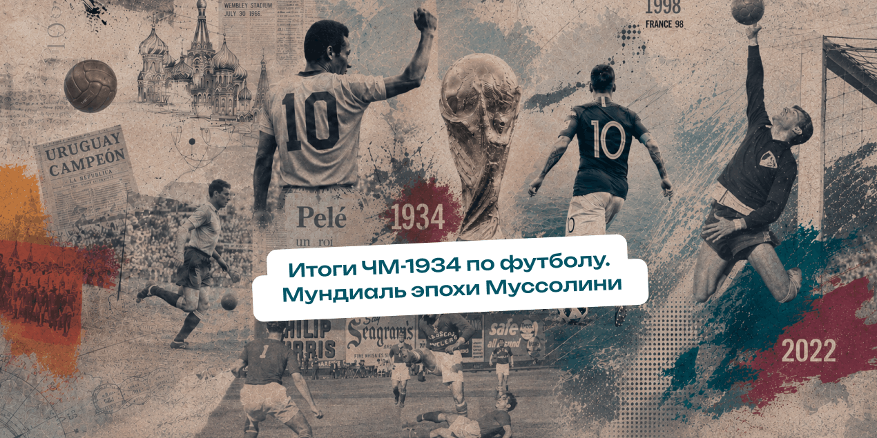Итоги ЧМ-1934. Мундиаль эпохи Муссолини