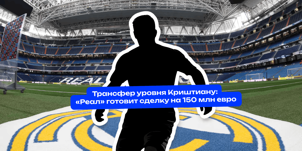 «Трансфер уровня Криштиану»: «Реал» готовит сделку на 150 млн евро — имя держат в секрете