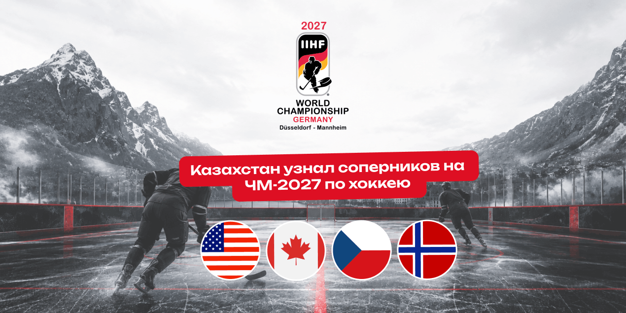 Казахстан узнал соперников на ЧМ-2027 по хоккею: США, Канада, Чехия и сенсационная Норвегия