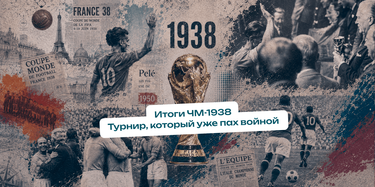 Итоги ЧМ-1938. Турнир, который уже пах войной