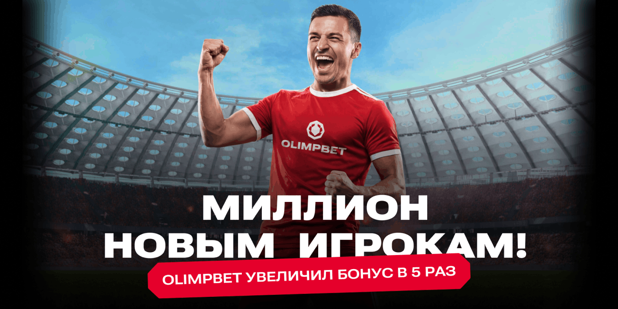Главный камбэк на рынке казахстанского беттинга: Olimpbet дает приветственный бонус в 1 000 000 тенге!