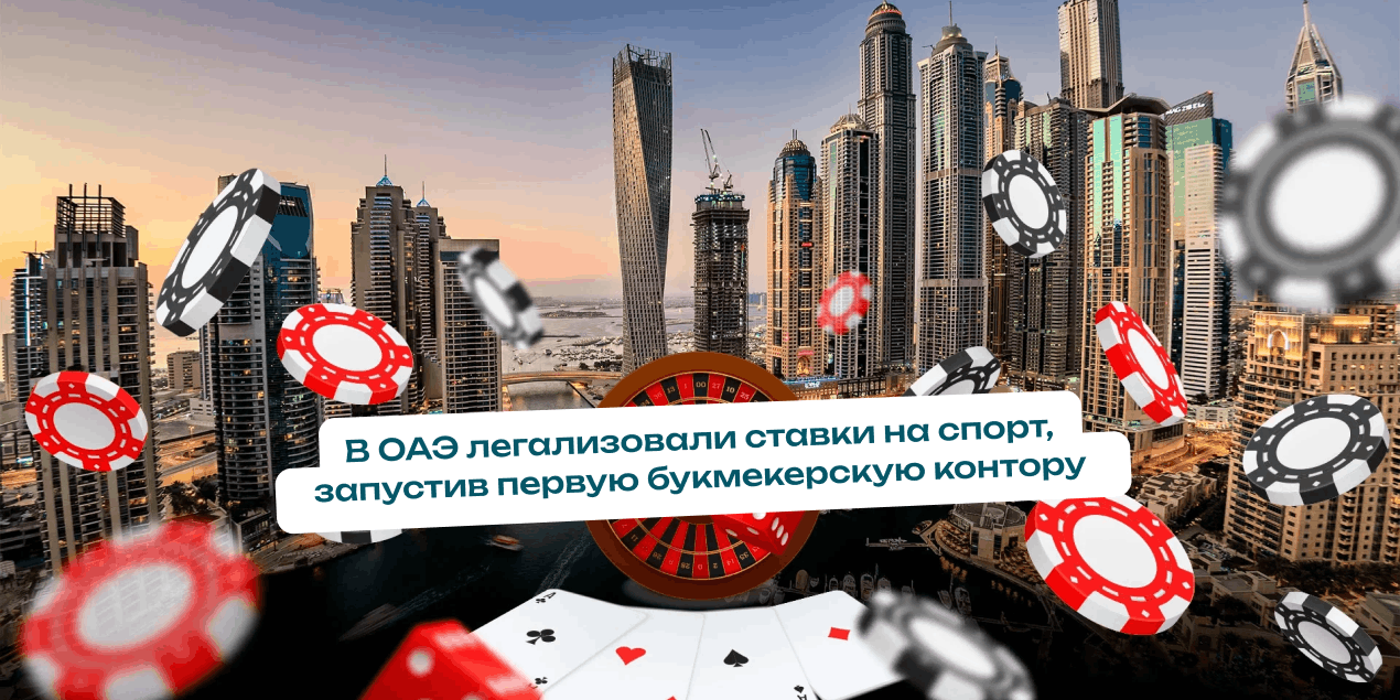 В ОАЭ легализовали ставки на спорт, запустив первую букмекерскую контору