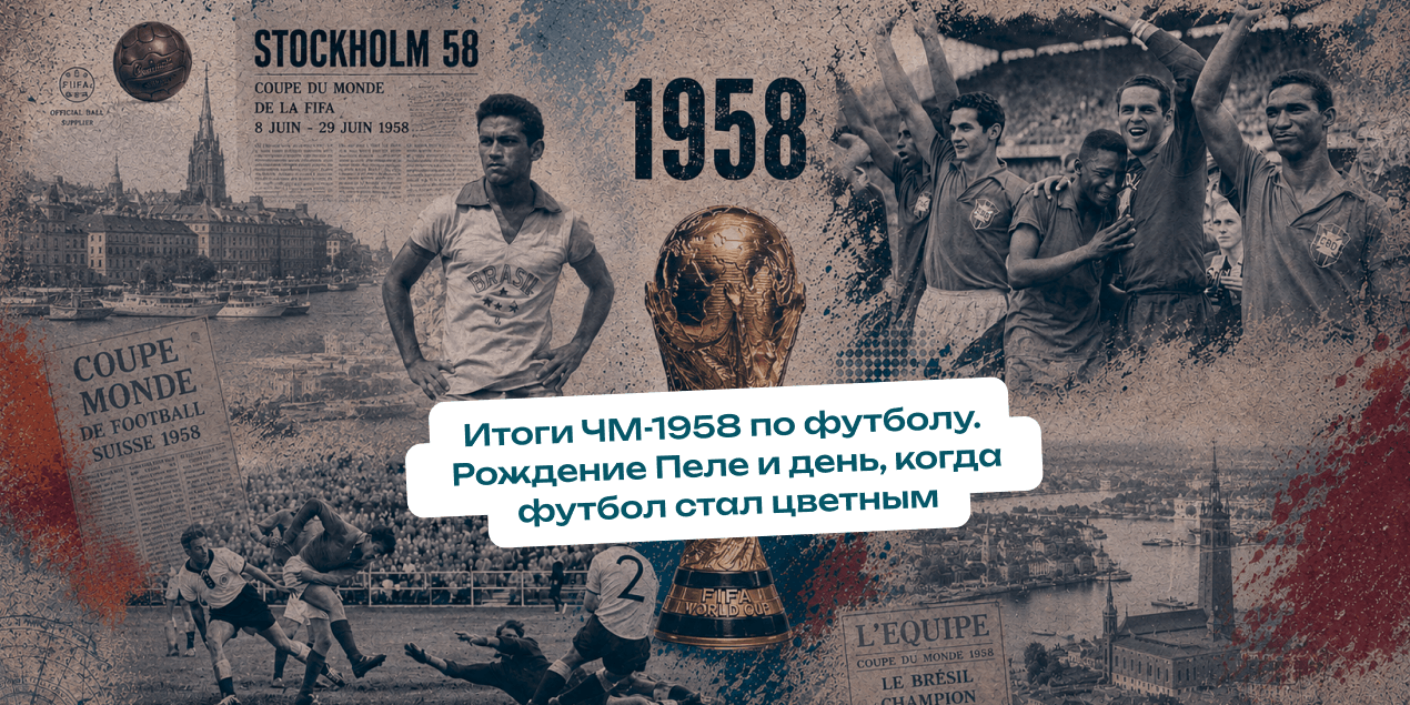 Итоги ЧМ-1958. Рождение Пеле и день, когда футбол стал цветным