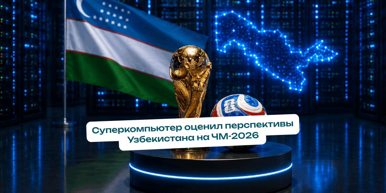 Суперкомпьютер оценил перспективы Узбекистана на ЧМ-2026