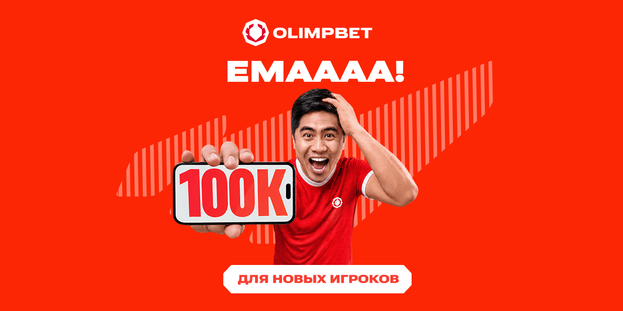Olimpbet запускает обновленный бонус за регистрацию до 100 000 ₸ с вейджер-условиями