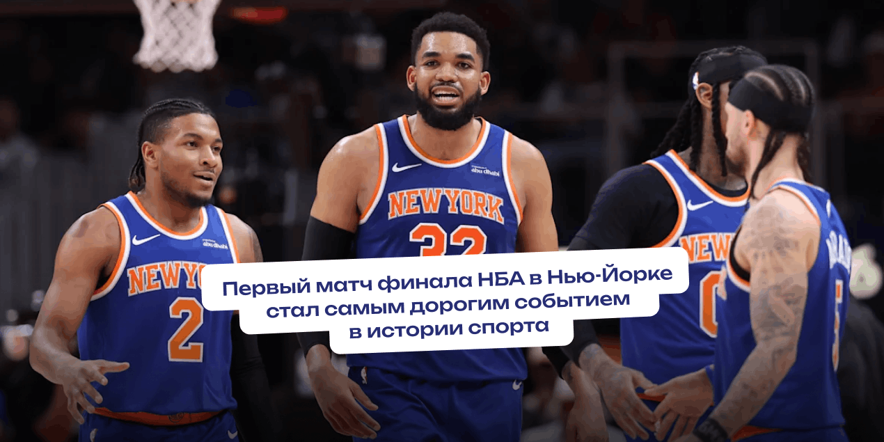 Первый матч финала НБА в Нью-Йорке стал самым дорогим событием в истории спорта