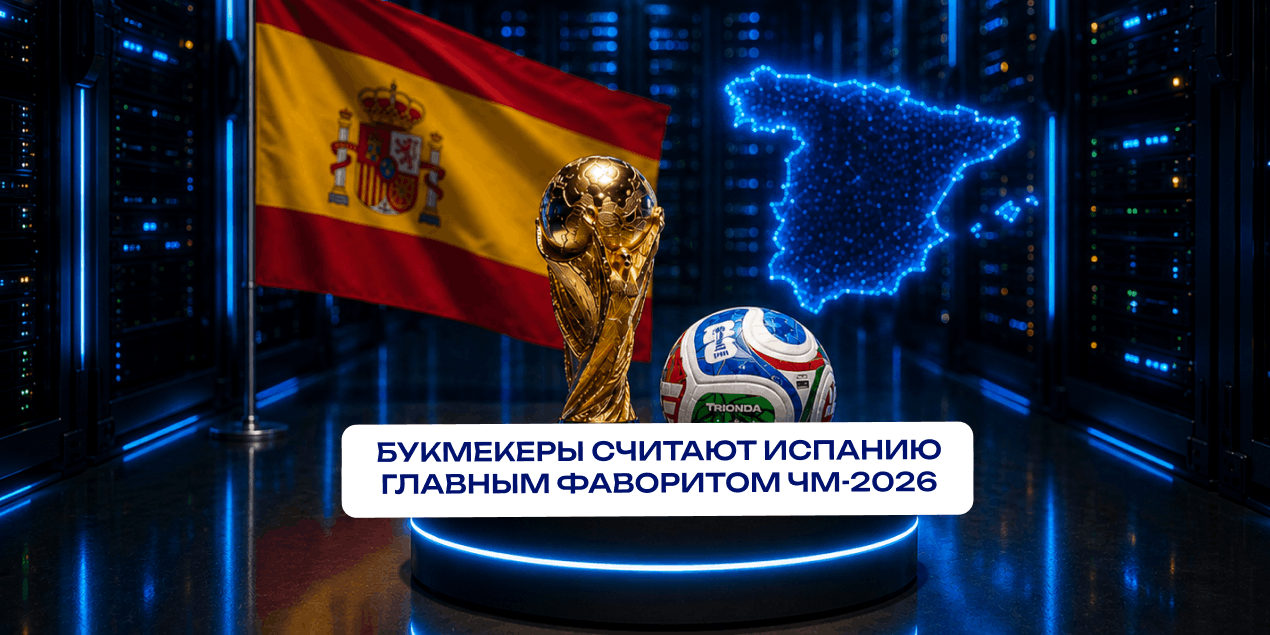 Кто выиграет ЧМ-2026? Букмекеры считают главным фаворитом Испанию