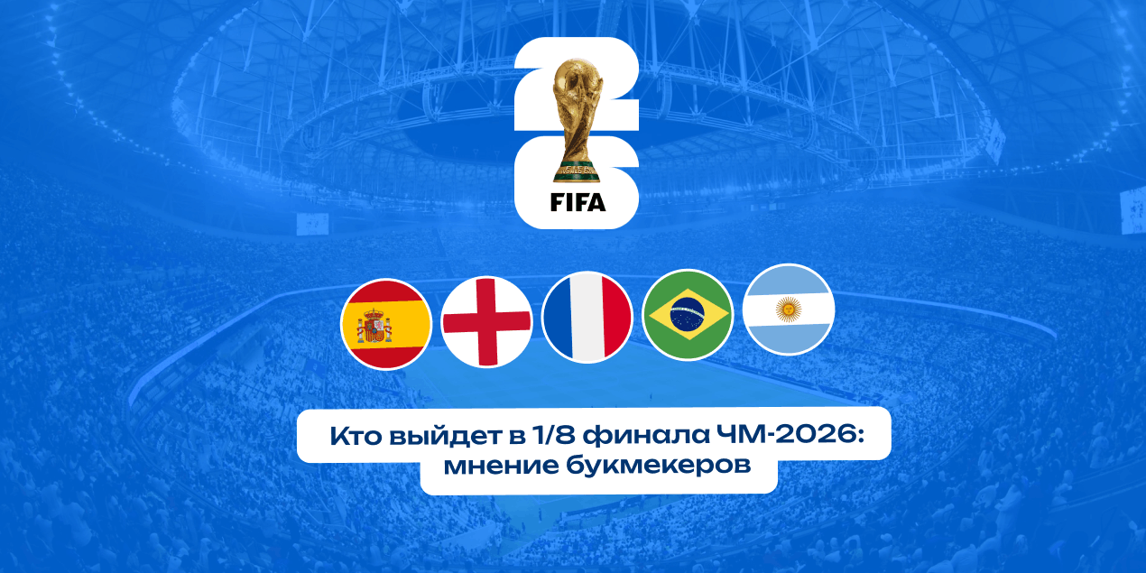Кто выйдет в 1/8 финала ЧМ-2026? Букмекеры уже определили круг претендентов