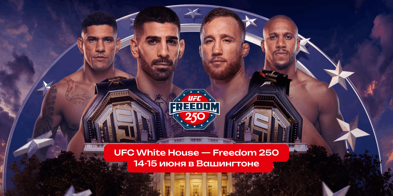 Анонс UFC White House — Freedom 250: Топурия — Гэтжи. Особый турнир в Белом доме и ночь, которая может переписать UFC