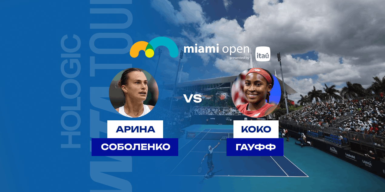 Соболенко — Гауфф: прогноз на финал WTA 1000 в Майами, 28 марта 2026 года