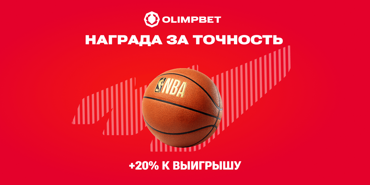 Olimpbet запускает акцию к финалу НБА: «Награда за точность» с бонусом 20% к размеру ставки