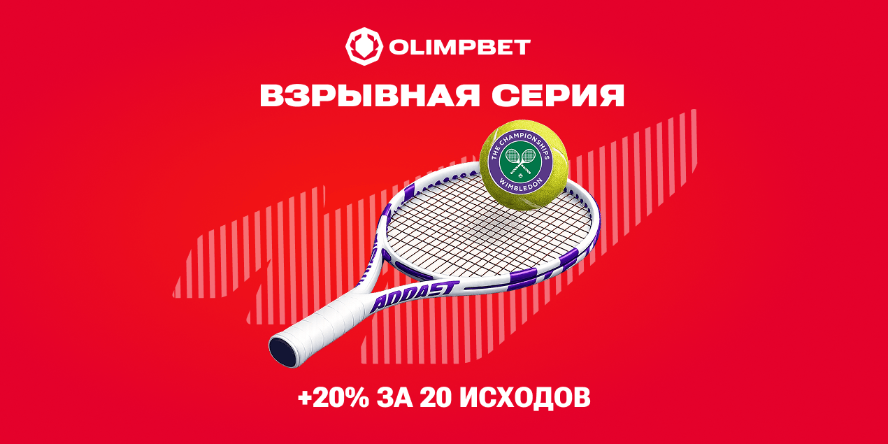 Olimpbet запустил акцию для любителей ставок