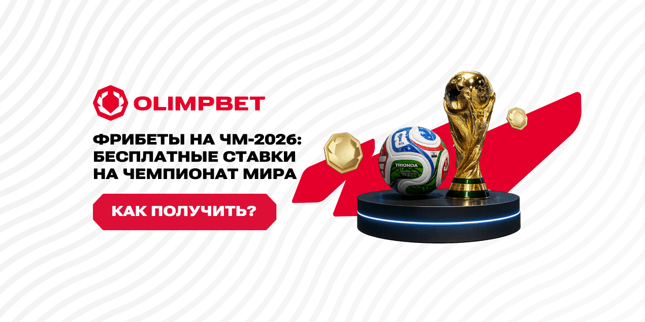 Фрибеты на ЧМ-2026: где получить бесплатные ставки на чемпионат мира