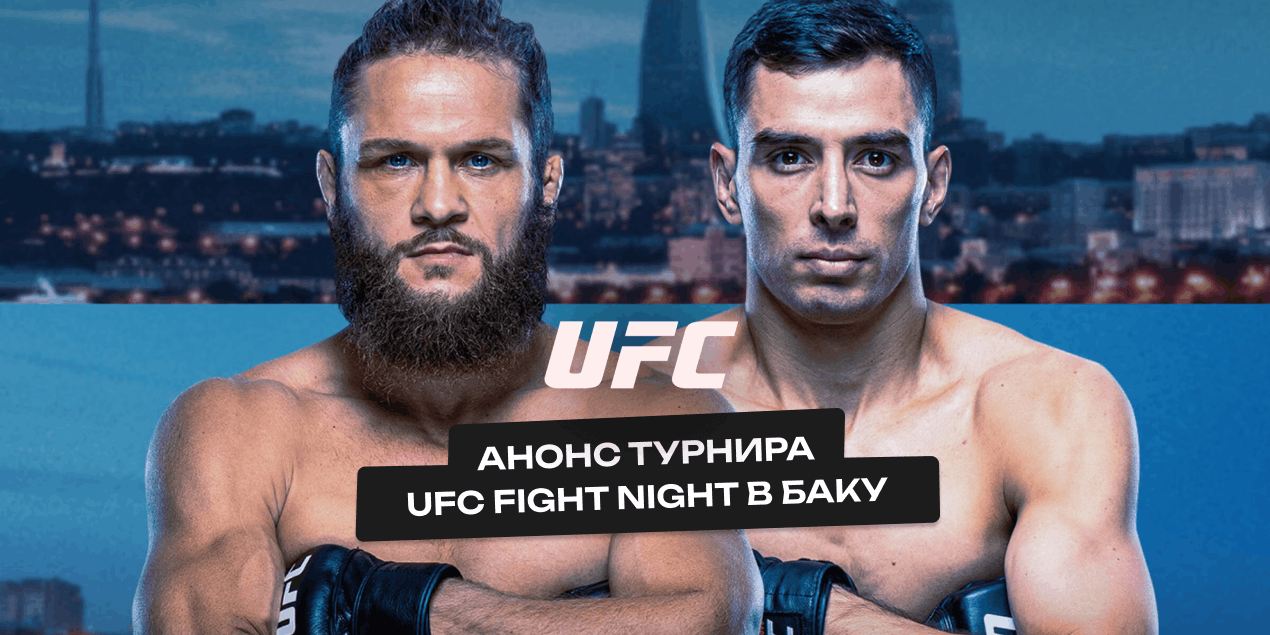 Анонс UFC Fight Night 280 в Баку: вечер года с Физиевым и возвращение Алмабаева