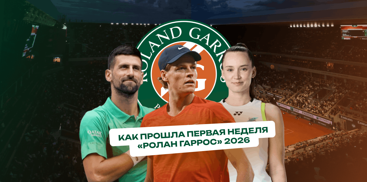 Как прошла первая неделя «Ролан Гаррос»-2026: вылет Синнера, Джоковича и Рыбакиной, платья Осаки и дальнейшие расклады турнира