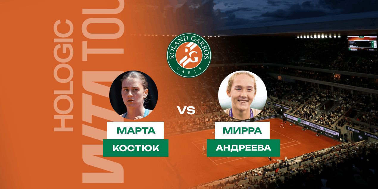 Прогноз на полуфинал «Ролан Гаррос» Костюк — Андреева: победа Марты над удобной соперницей?