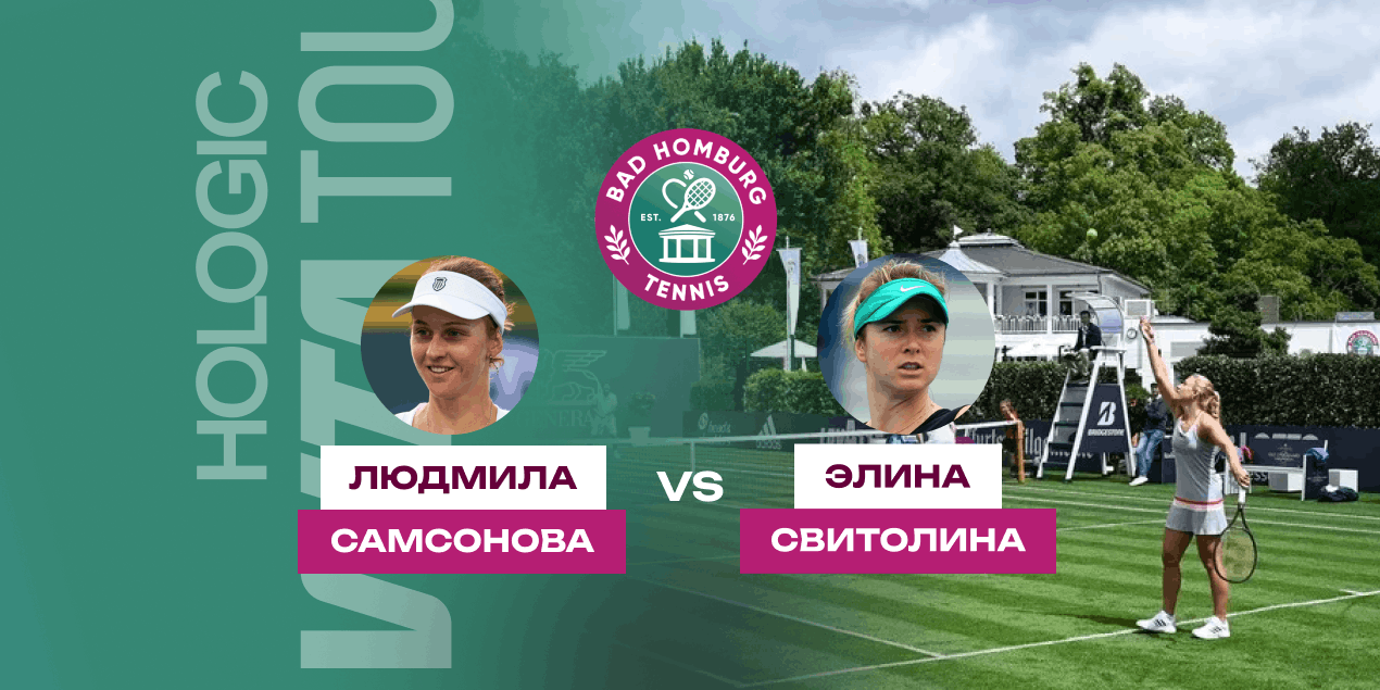 Прогноз на матч WTA Бад-Хомбурга Самсонова – Свитолина: украинку ожидают сложности