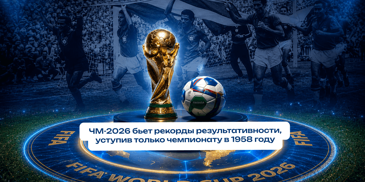 ЧМ-2026 бьет рекорды результативности, выше была только в 1958 году