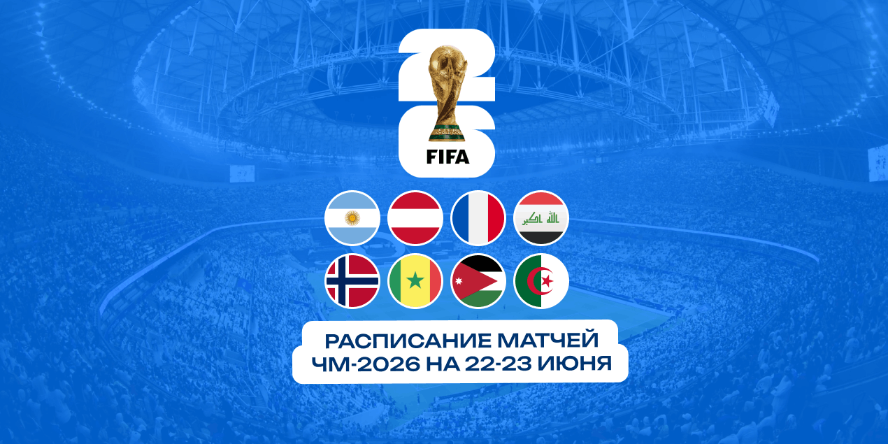 Расписание матчей ЧМ-2026 на 22-23 июня. Вторые игры для Месси, Мбаппе и Холанда
