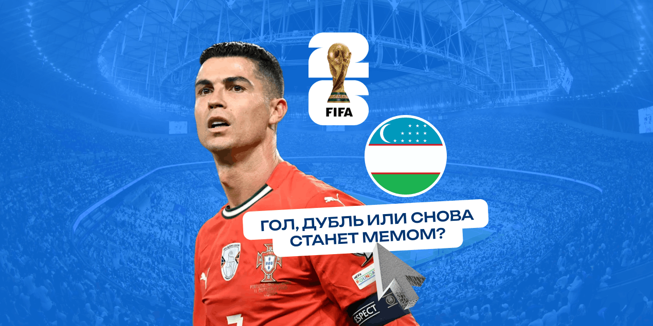 Коэффициенты и ставки на действия Роналду в матче Португалия — Узбекистан: гол, дубль или снова станет мемом?