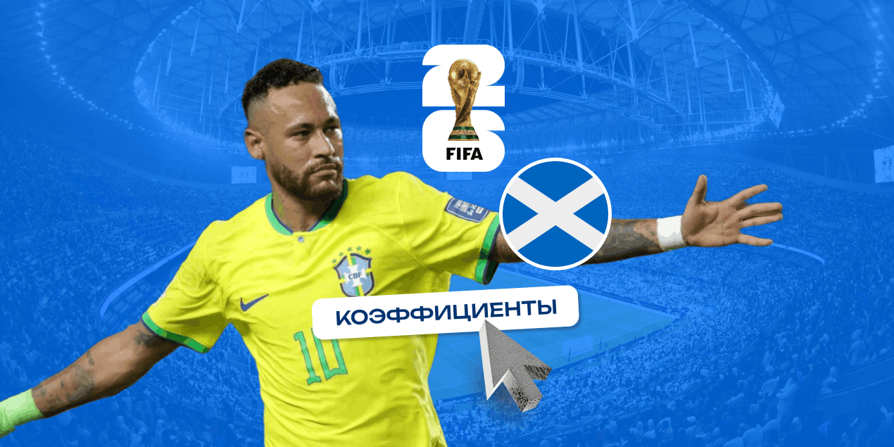 Коэффициенты и ставки на Неймара в матче Шотландия — Бразилия: джокер со скамейки или главный герой вечера?
