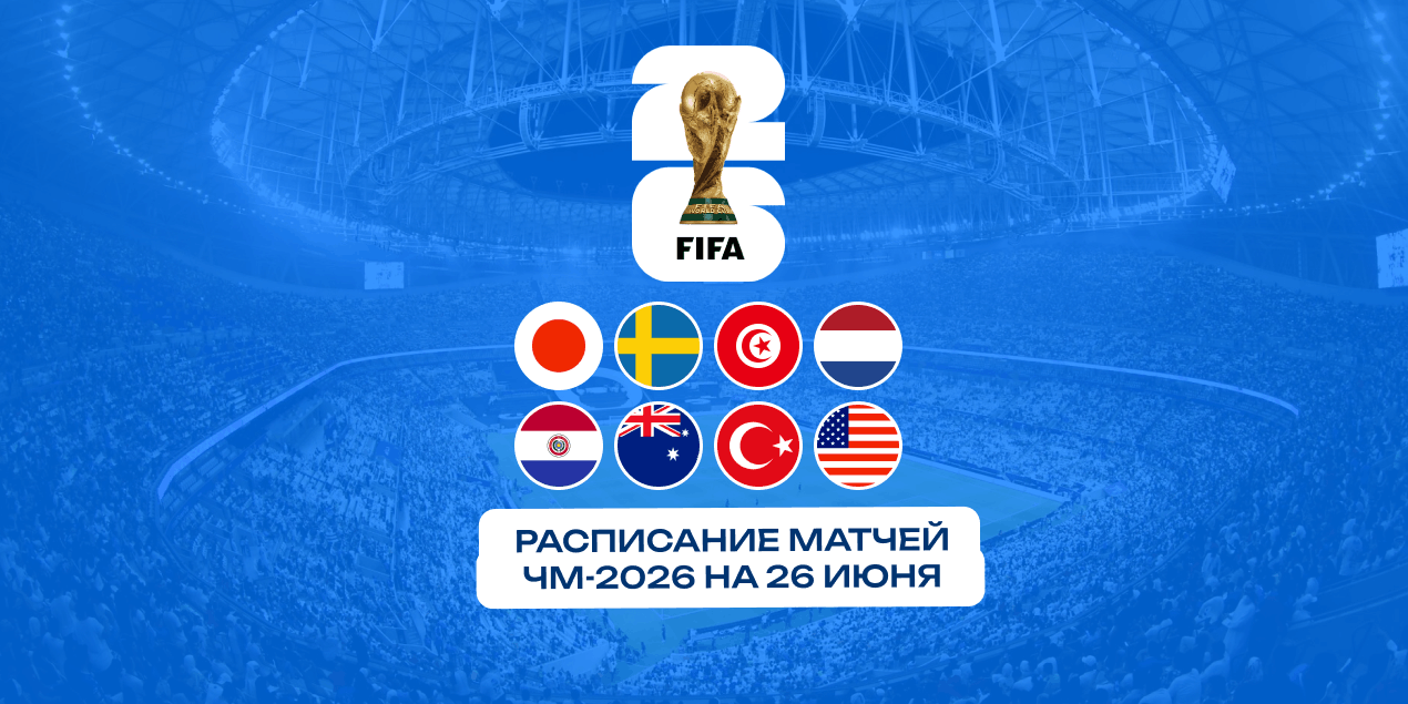 Расписание матчей ЧМ-2026 на 26 июня