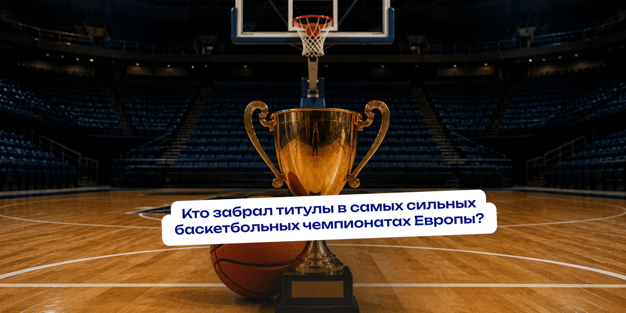 Ты — мое золотко. Кто забрал титулы в самых сильных баскетбольных чемпионатах Европы?