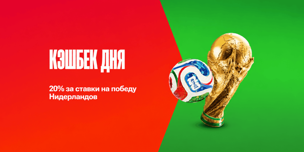Кэшбек дня от Olimpbet: поддержите Нидерланды в матче с Марокко