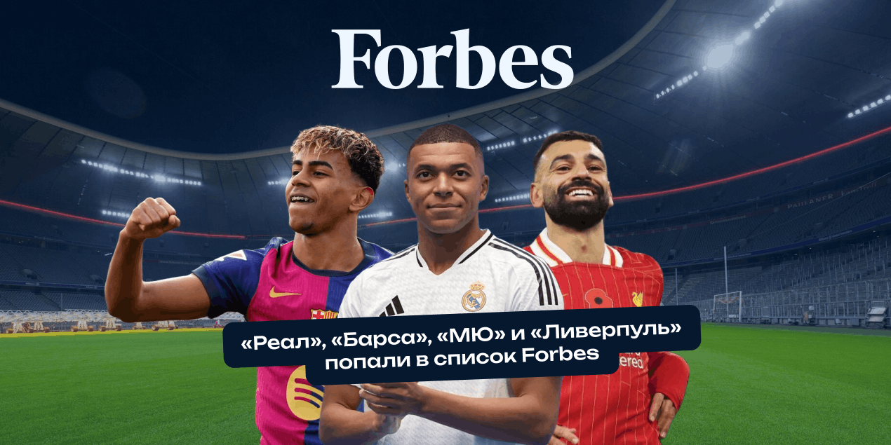 «Реал», «Барса», «МЮ» и «Ливерпуль» попали в список Forbes, но по стоимости составов лидируют не только гранды
