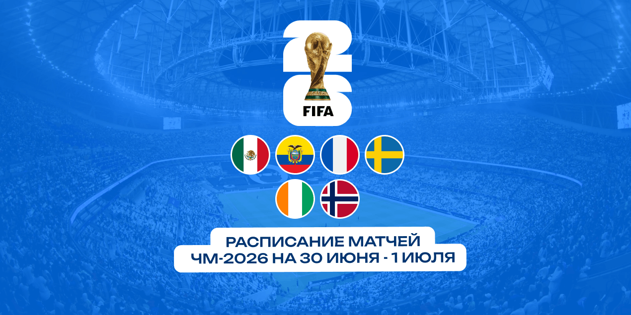 Расписание матчей ЧМ-2026 на 30 июня-1 июля: проверка сил Холанда, Мбаппе и Мексики