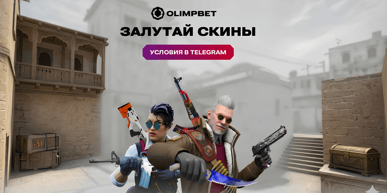 Olimpbet запускает розыгрыш скинов и фрибетов в Telegram