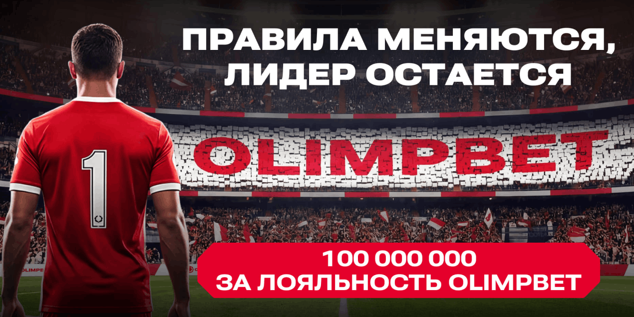 Правила меняются, лидер остается: 100 млн тенге – за лояльность Olimpbet