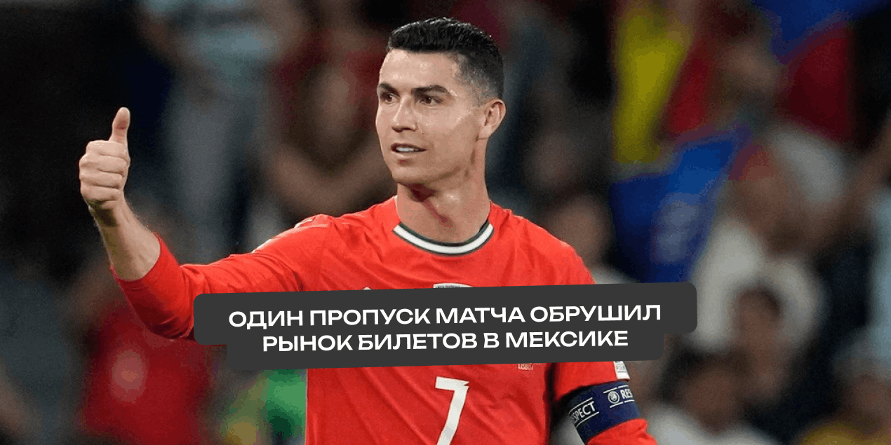 Мем недели. Без Роналду нет ажиотажа: как один пропуск матча обрушил рынок билетов в Мексике