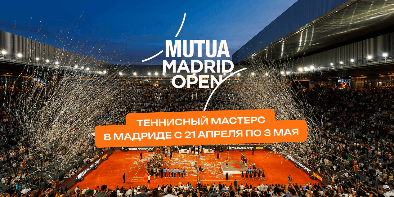 Анонс Mutua Madrid Open: у мужчин Синнер вне конкуренции, а у женщин с фаворитами все неоднозначно