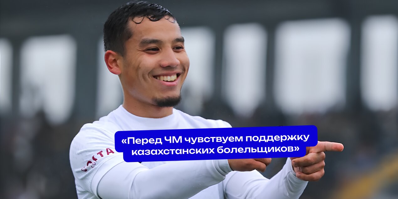 Футболист сборной Узбекистана: «Перед ЧМ чувствуем поддержку казахстанских болельщиков»
